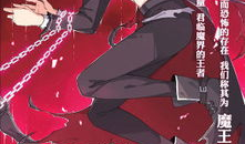 魔王动漫,奇幻世界中的英雄传奇